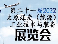 2022第二十一屆太原煤博會將于9月舉行