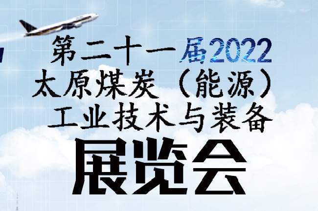 2022第二十一屆太原煤博會(huì)將于9月舉行(www.cqmrd.com)