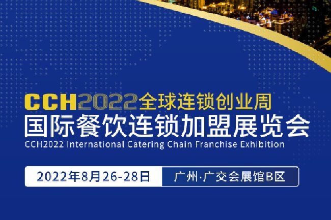 2022廣州餐飲加盟展CCH將于8月26日舉行(www.cqmrd.com)