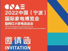 2022寧波國際家電博覽會暨網(wǎng)紅小家電選品會