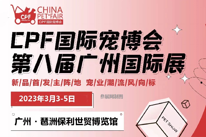 2023年廣州國(guó)際寵物展覽會(huì)CPF將于3月3日舉辦(www.cqmrd.com)