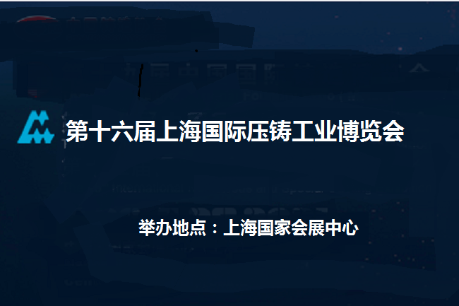 2022年第十六屆上海國(guó)際壓鑄展覽會(huì)(www.cqmrd.com)