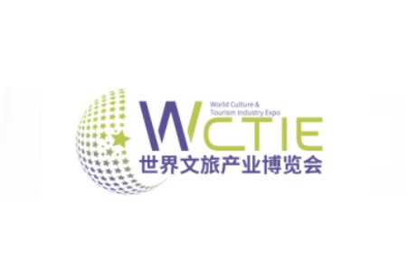 廣州世界文旅產(chǎn)業(yè)博覽會(huì)WCTIE