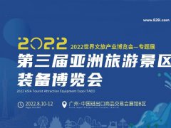 2022第三屆亞洲旅游景區(qū)裝備博覽會(huì)將于8月10日在廣州舉辦