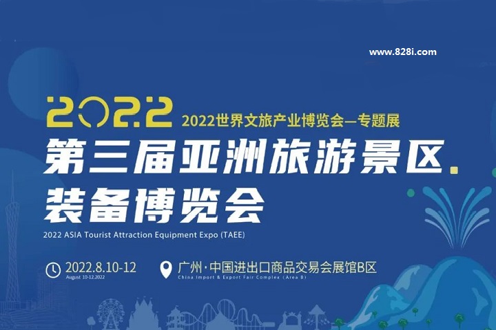 2022第三屆亞洲旅游景區(qū)裝備博覽會(huì)將于8月10日在廣州舉辦(www.cqmrd.com)