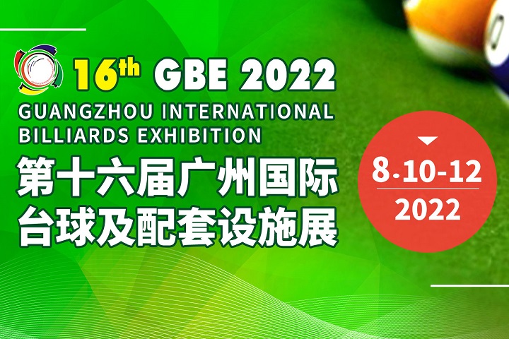 2022第十六屆廣州臺球展覽會將于8月10日舉行(www.cqmrd.com)