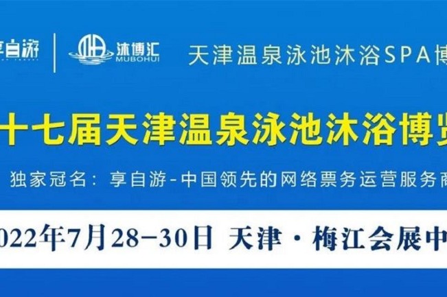 2022第十七屆天津溫泉泳池沐浴SPA展覽會(huì)將于7月底舉行(www.cqmrd.com)