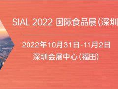 2022深圳SIAL國(guó)際食品展將于10月31日舉行