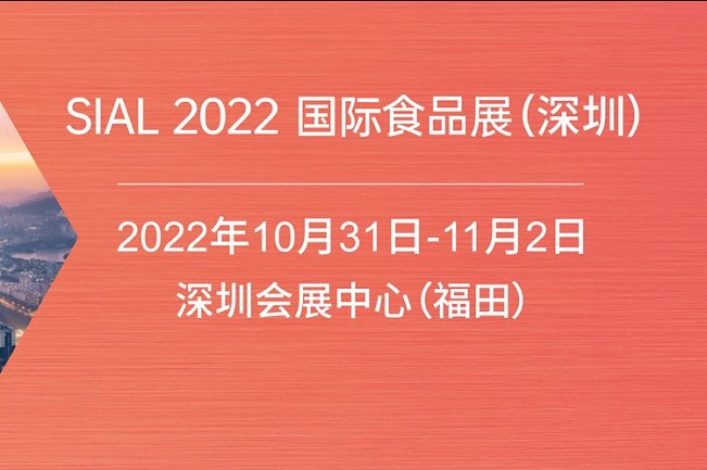 2022深圳SIAL國際食品展將于10月31日舉行(www.cqmrd.com)