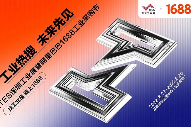 2022深圳工業(yè)展覽會(huì)ITES攜手阿里巴巴打造工業(yè)購(gòu)物節(jié)(www.cqmrd.com)