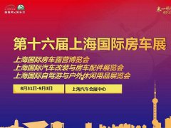 2022第十六屆上海國際房車露營博覽會將于8月31日舉辦