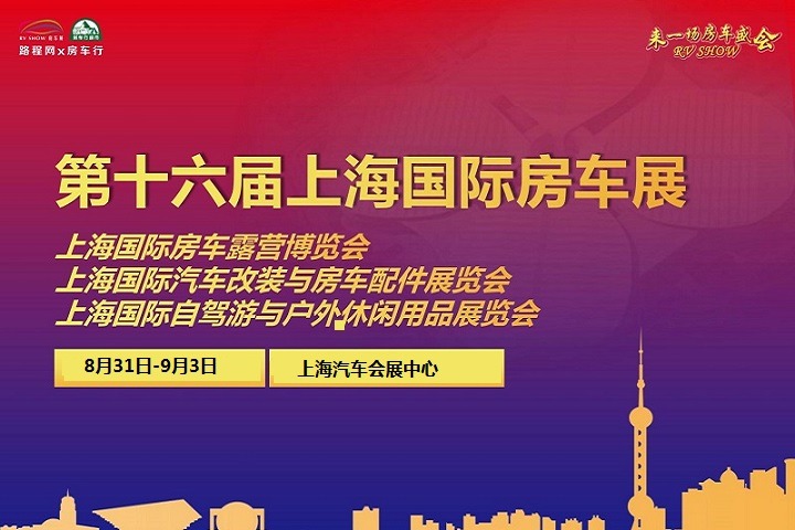 2022第十六屆上海國(guó)際房車露營(yíng)博覽會(huì)將于8月31日舉辦(www.cqmrd.com)