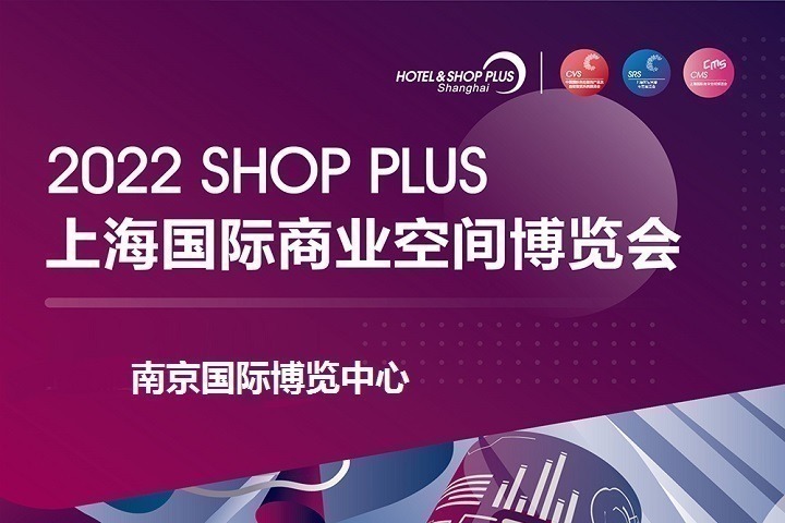 2022上海國際商業(yè)空間展覽會將于8月25日在南京舉辦(www.cqmrd.com)