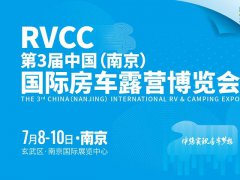 2022第3屆南京國際房車露營博覽會將于7月8-10日舉行