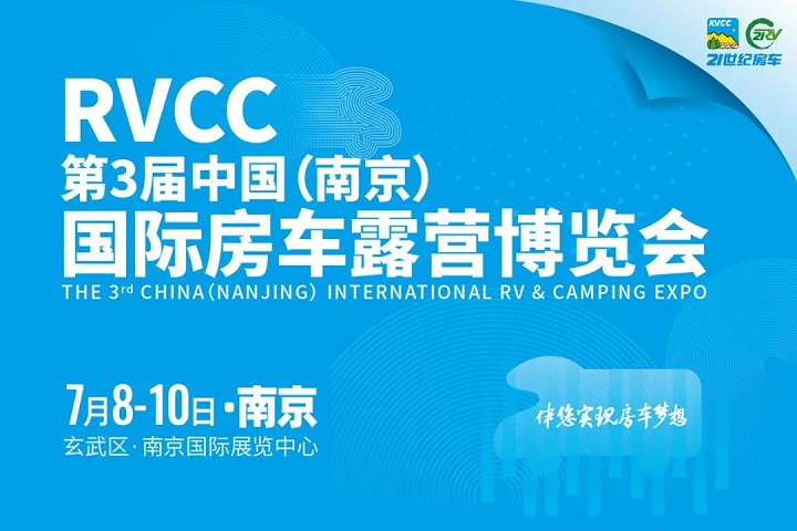 2022第3屆南京國際房車露營博覽會將于7月8-10日舉行(www.cqmrd.com)