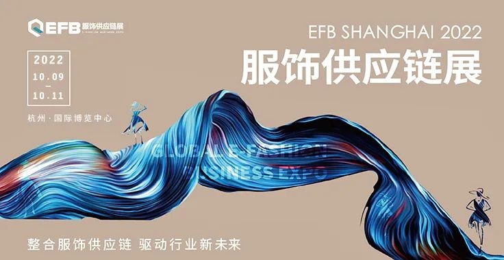 2022EFB上海國際服飾供應鏈博覽會延期至10月9日在杭州舉辦(www.cqmrd.com)