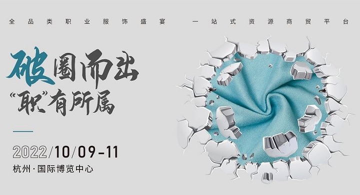 2022上海職業(yè)裝團服展將延期至10月9日在杭州舉行(www.cqmrd.com)