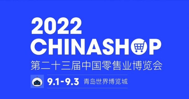 2022第二十三屆中國零售業(yè)博覽會(huì)將于9月1日在青島舉行(www.cqmrd.com)