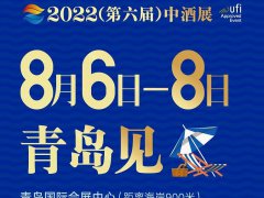 2022第六屆中酒展（白酒展）將于8月6日在青島舉行