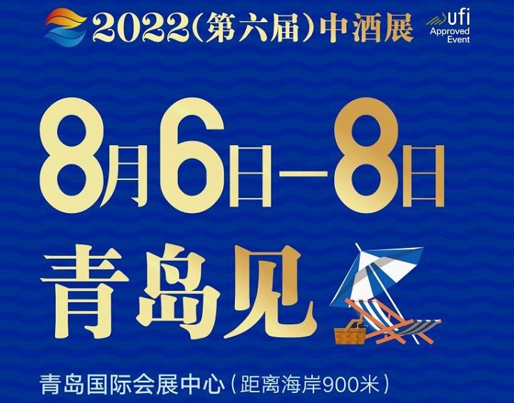 2022第六屆中酒展（白酒展）將于8月6日在青島舉行(www.cqmrd.com)