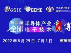 2022第四屆全球半導(dǎo)體展覽會將于6月29日在重慶舉行