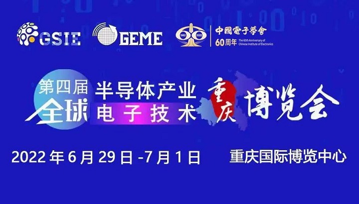 2022第四屆全球半導(dǎo)體展覽會(huì)將于6月29日在重慶舉行(www.cqmrd.com)