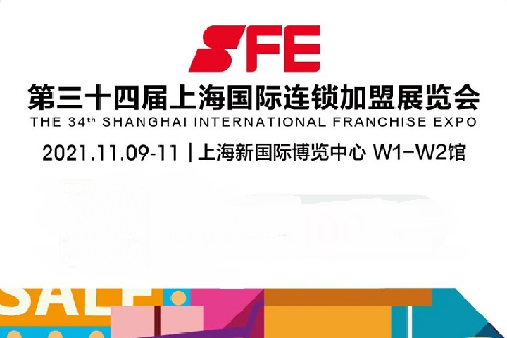 2022上海國(guó)際連鎖加盟展SFE將于11月8日舉行(www.cqmrd.com)