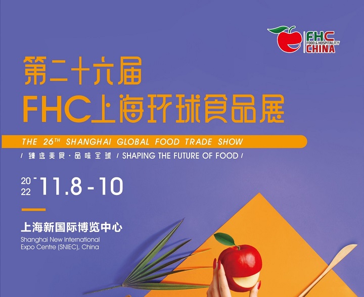 2022年上海第26屆環(huán)球食品展FHC將于11月8日舉辦(www.cqmrd.com)