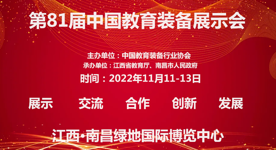 關(guān)于2022第81屆中國教育裝備展示會定于11月份在江西南昌舉辦的通知(www.cqmrd.com)