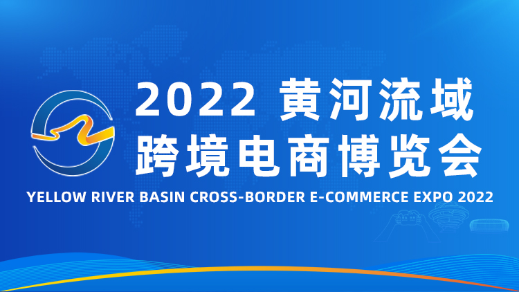 2022年黃河流域跨境電商博覽會(huì)(www.cqmrd.com)