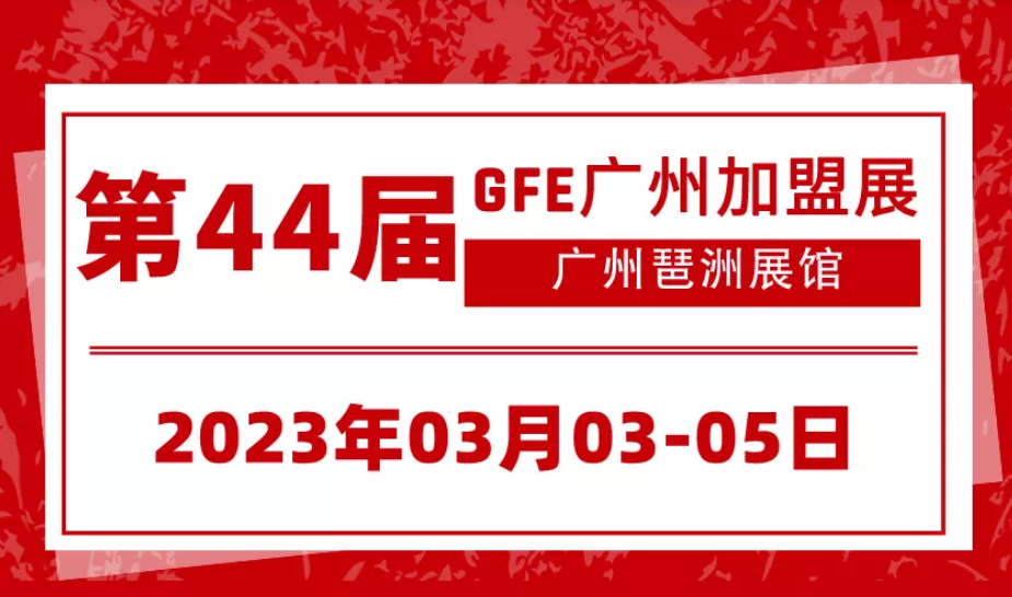 2023第44屆廣州餐飲加盟展將于2023年3月3-5日舉辦(www.cqmrd.com)