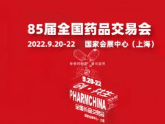 2022第85屆全國(guó)藥品交易會(huì)及中醫(yī)藥展將于9月20日舉行