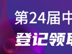 2022第24屆中國國際光電博覽會CIOE延期舉辦通知