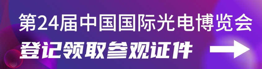 2022第24屆中國(guó)國(guó)際光電博覽會(huì)CIOE延期舉辦通知(www.cqmrd.com)