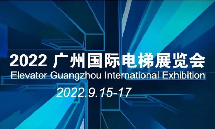 2022廣州國(guó)際電梯展覽會(huì)將于9月15日在琶洲舉行(www.cqmrd.com)