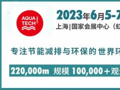 原定于2022年10月舉辦的上海水處理展延期到2023年6月舉行