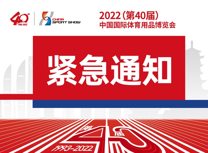 原定于2022年9月舉辦的中國(guó)國(guó)際體育用品博覽會(huì)延期(www.cqmrd.com)