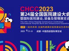 2023全國醫(yī)院裝備展覽會(huì)CHCC將于6月17日在成都舉辦