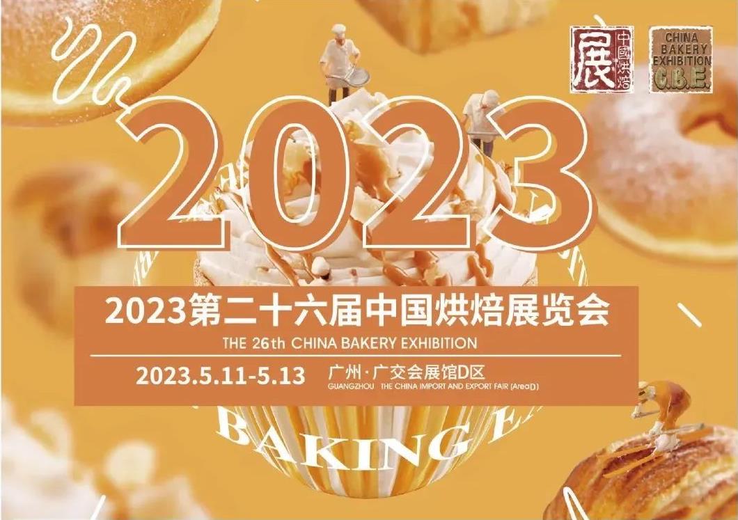 2023中國廣州烘焙展(www.cqmrd.com)