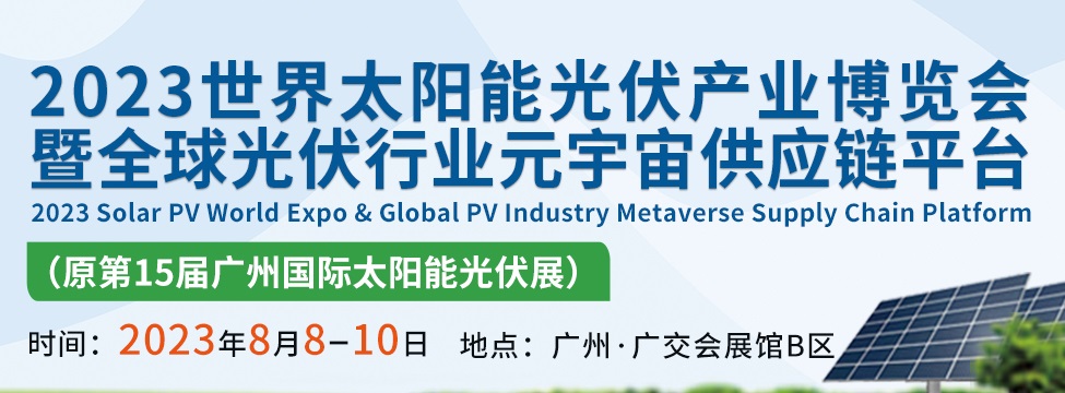 2023世界太陽能光伏產業(yè)博覽會將于8月8日在廣州舉行(www.cqmrd.com)