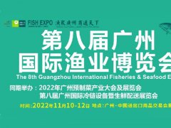 2022年第八屆廣州漁業(yè)博覽會將定于11月10日舉行