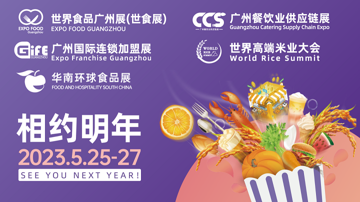 2023世界食品廣州展覽會將于5月25日在廣州舉行(www.cqmrd.com)