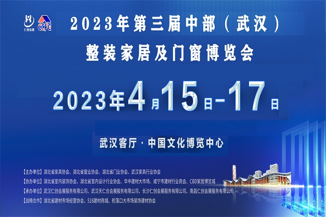 2023武漢全屋定制展、2023武漢門窗展、2023武漢整裝家居展、2023中部整裝定制 (www.cqmrd.com)