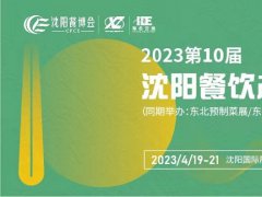 2023第10屆沈陽餐飲產(chǎn)業(yè)博覽會(huì)將于3月舉辦