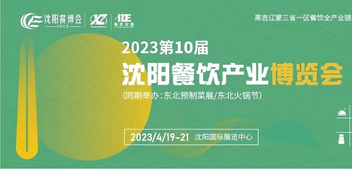 2023第10屆沈陽餐飲產(chǎn)業(yè)博覽會將于3月舉辦(www.cqmrd.com)