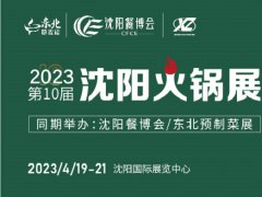 2023沈陽(yáng)火鍋展（東北火鍋節(jié)）將于4月19日舉行