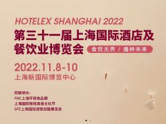 2022HOTELEX上海酒店餐飲展將與FHC上海環(huán)球食品展同期舉辦