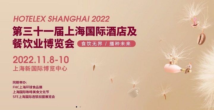 2022HOTELEX上海酒店餐飲展將與FHC上海環(huán)球食品展同期舉辦(www.cqmrd.com)