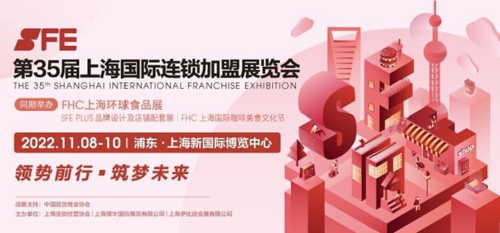 2022第35屆SFE上海連鎖加盟展將與FHC環(huán)球食品展同期舉辦(www.cqmrd.com)