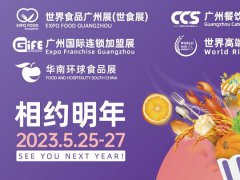 2023廣州食品展覽會(huì)將于5月25日舉行